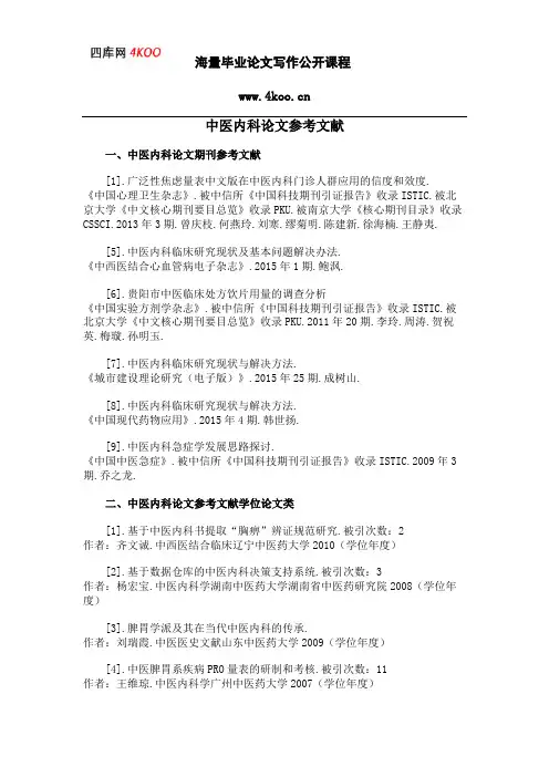 中医内科论文参考文献范例