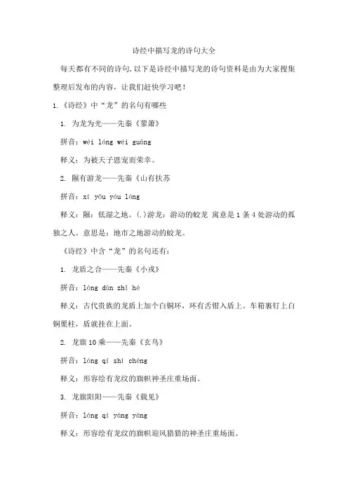 诗经中描写龙的诗句