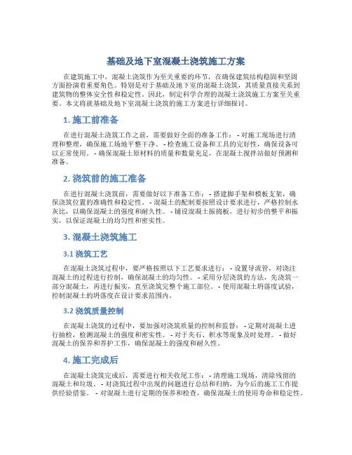 基础及地下室混凝土浇筑施工方案