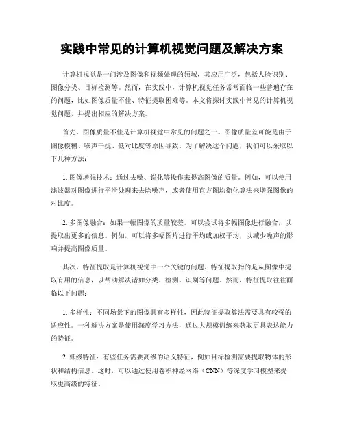 实践中常见的计算机视觉问题及解决方案