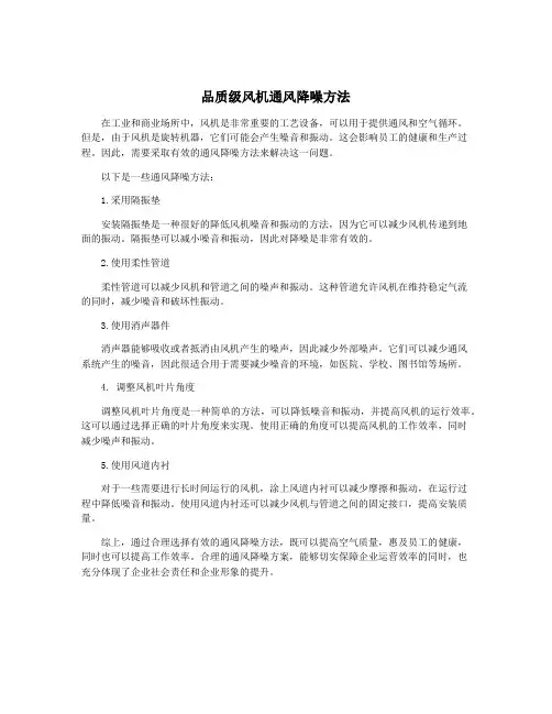 品质级风机通风降噪方法