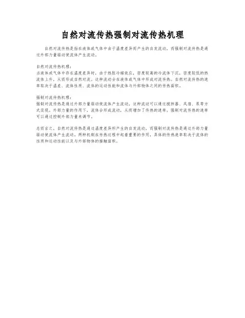 自然对流传热强制对流传热机理
