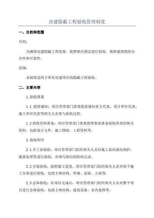 房建隐蔽工程验收管理制度