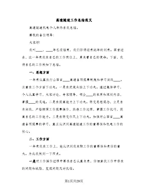 高速隧道工作总结范文（2篇）