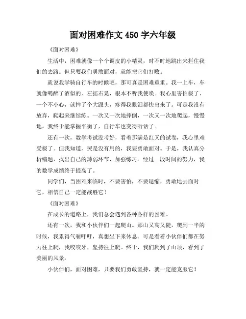 面对困难作文450字六年级