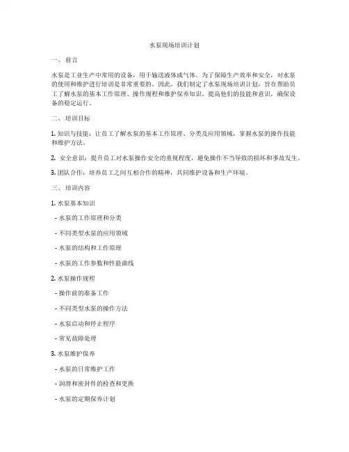 水泵现场培训计划