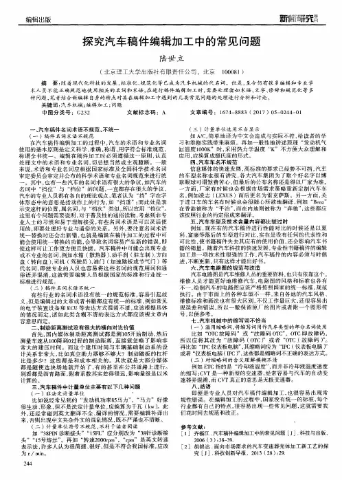 探究汽车稿件编辑加工中的常见问题