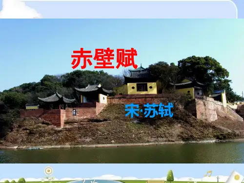 人教版语文必修二 《赤壁赋》课件 (21张PPT)