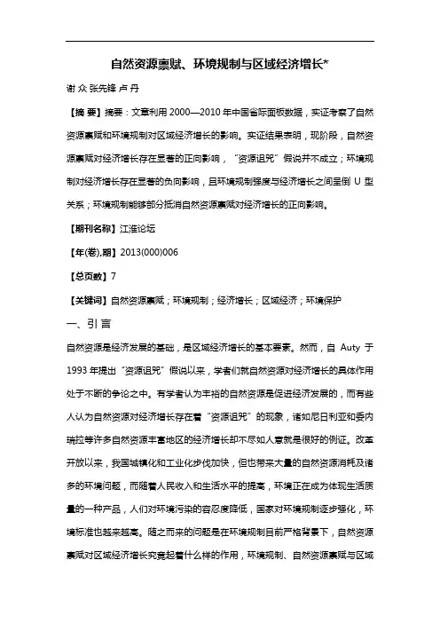 自然资源禀赋、环境规制与区域经济增长