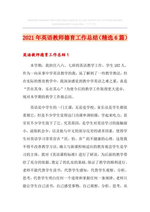 2021年英语教师德育工作总结(精选6篇)