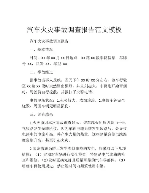 汽车火灾事故调查报告范文模板