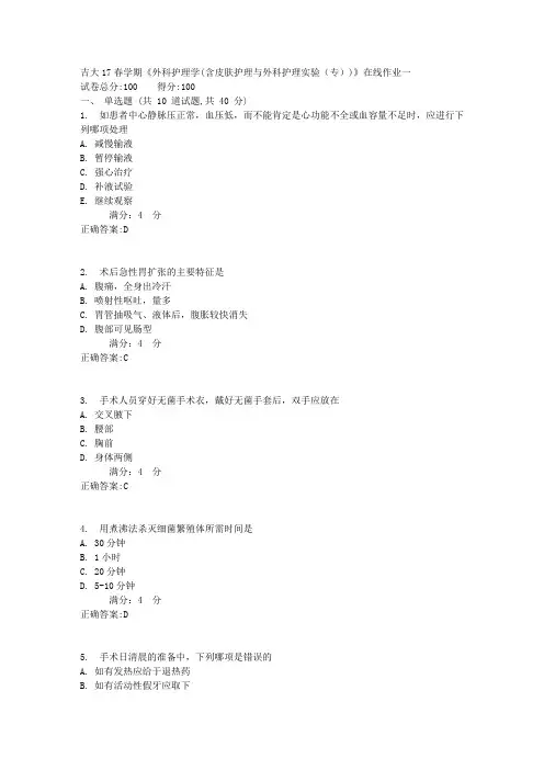 吉大17春学期《外科护理学(含皮肤护理与外科护理实验(专))》在线作业一答案