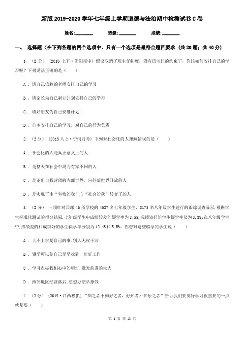 新版2019-2020学年七年级上学期道德与法治期中检测试卷C卷