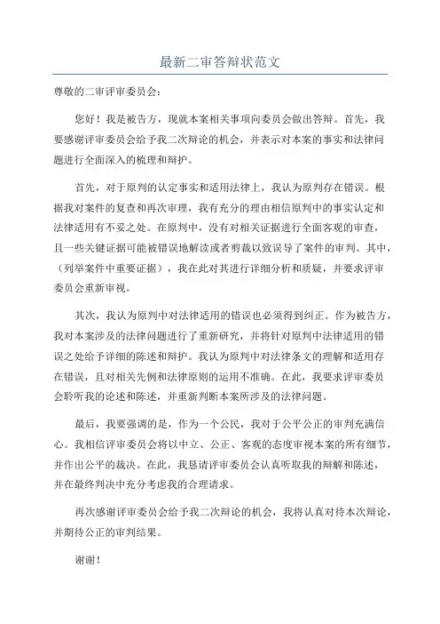 最新二审答辩状范文