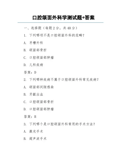 口腔颌面外科学测试题+答案