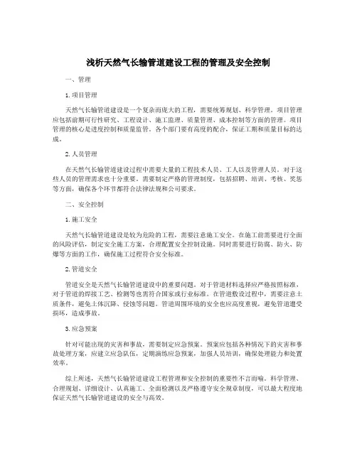浅析天然气长输管道建设工程的管理及安全控制