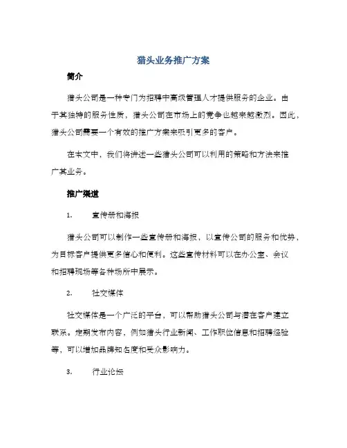 猎头业务推广方案