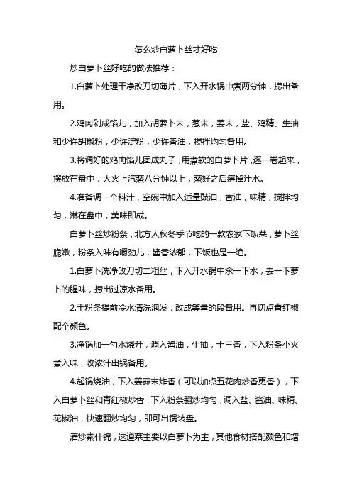 怎么炒白萝卜丝才好吃