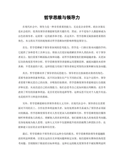哲学思维与领导力