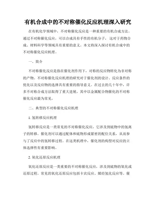 有机合成中的不对称催化反应机理深入研究