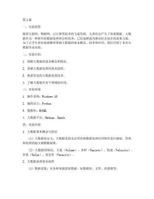 大数据导论实验报告(3篇)