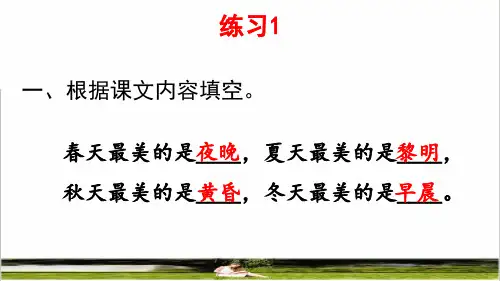 部编版五年级语文上册第七单元第22课《四季之美》练习课件