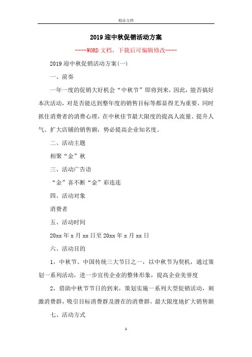 2019迎中秋促销活动方案