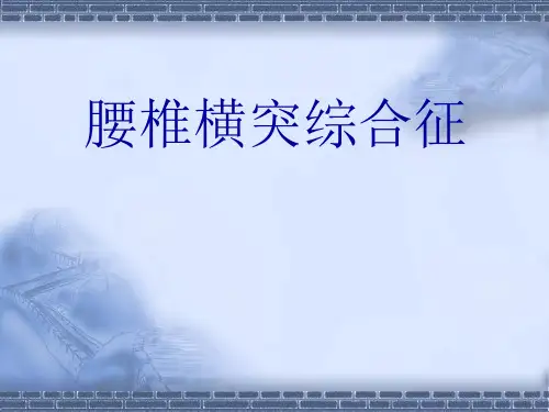 腰椎横突综合征医学课件