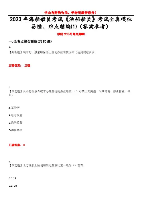 2023年海船船员考试《渔船船员》考试全真模拟易错、难点精编⑴(答案参考)试卷号：15