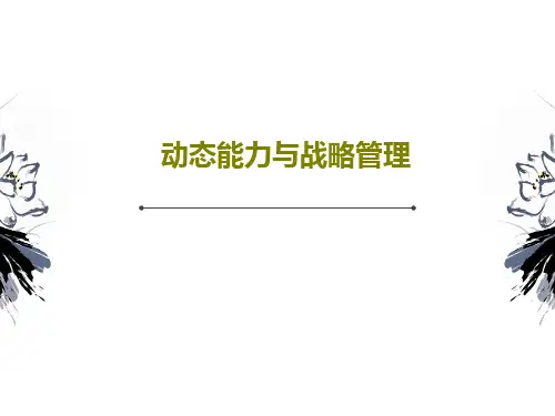动态能力与战略管理PPT文档共23页