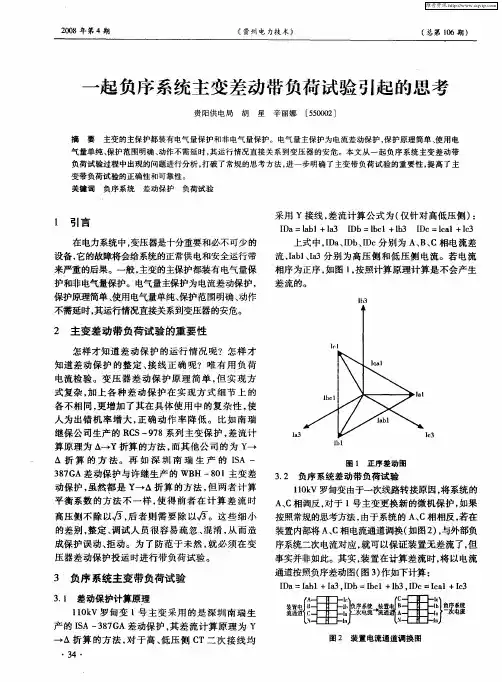 一起负序系统主变差动带负荷试验引起的思考