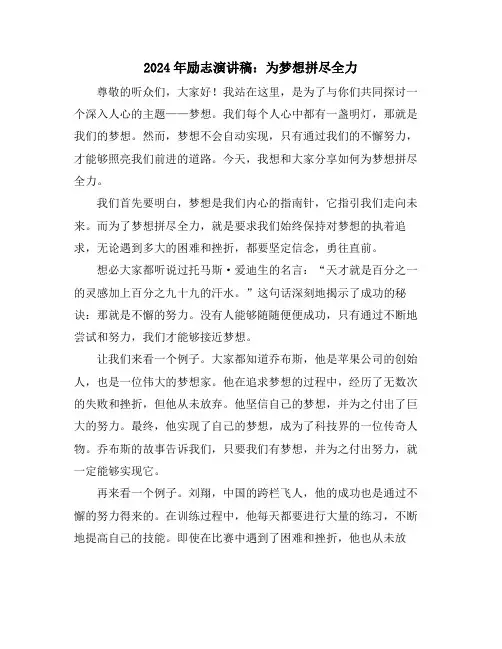 2024年励志演讲稿：为梦想拼尽全力