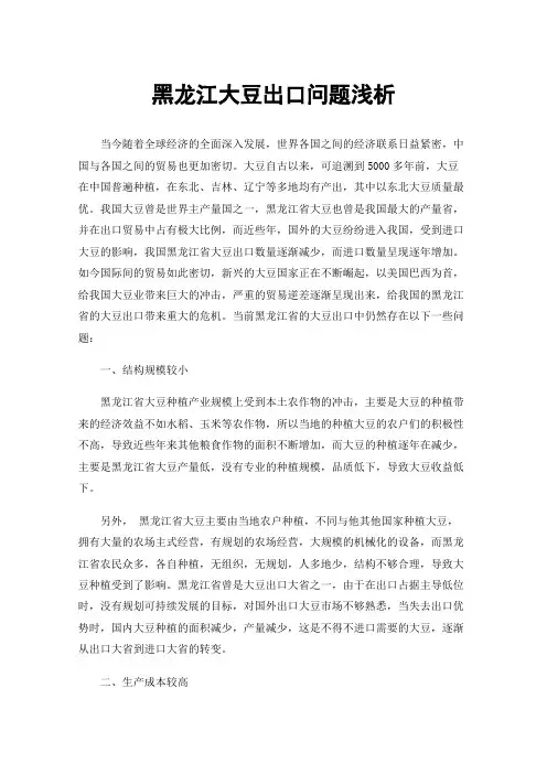 黑龙江大豆出口问题浅析