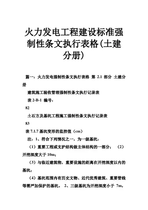 火力发电工程建设标准强制性条文执行表格(土建分册)
