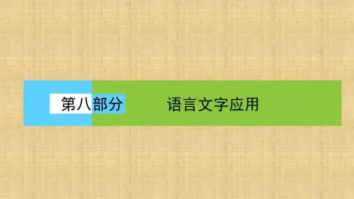 高三语文一轮复习语言连贯名师公开课省级获奖课件(31张)