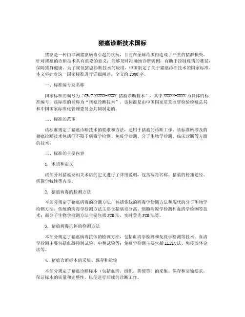 猪瘟诊断技术国标