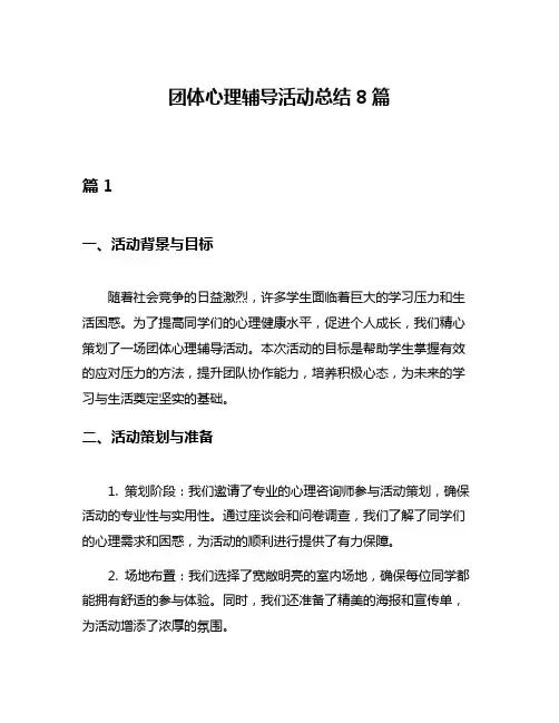 团体心理辅导活动总结8篇