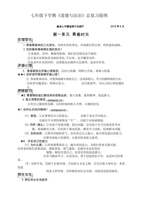 七年级人教部编版道德与法治下册全册知识点总结(全册)