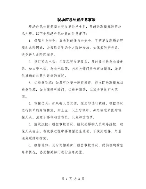 现场应急处置注意事项