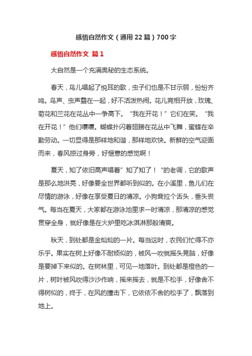 感悟自然作文(通用22篇)700字