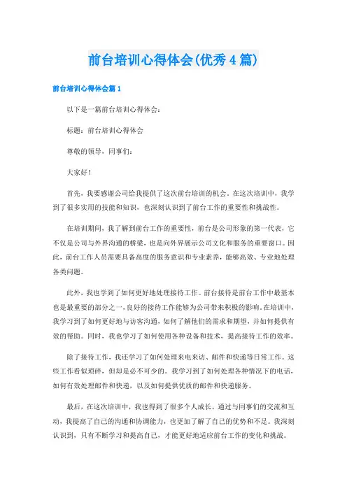 前台培训心得体会(优秀4篇)