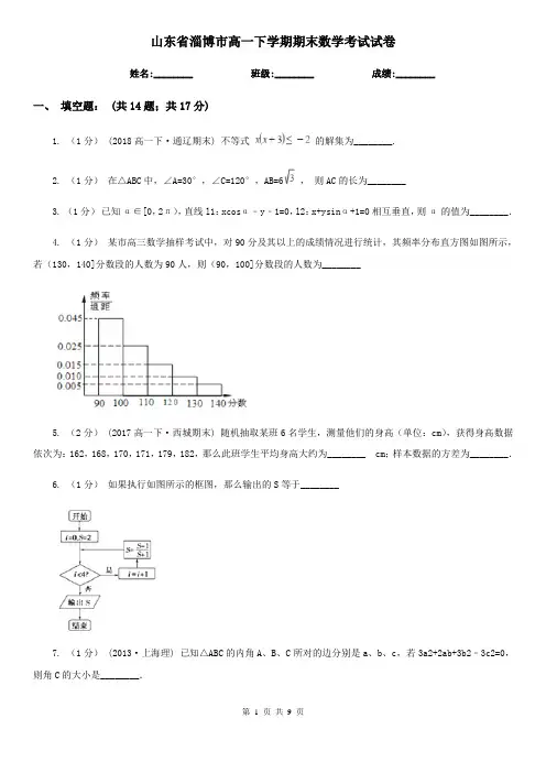 山东省淄博市高一下学期期末数学考试试卷