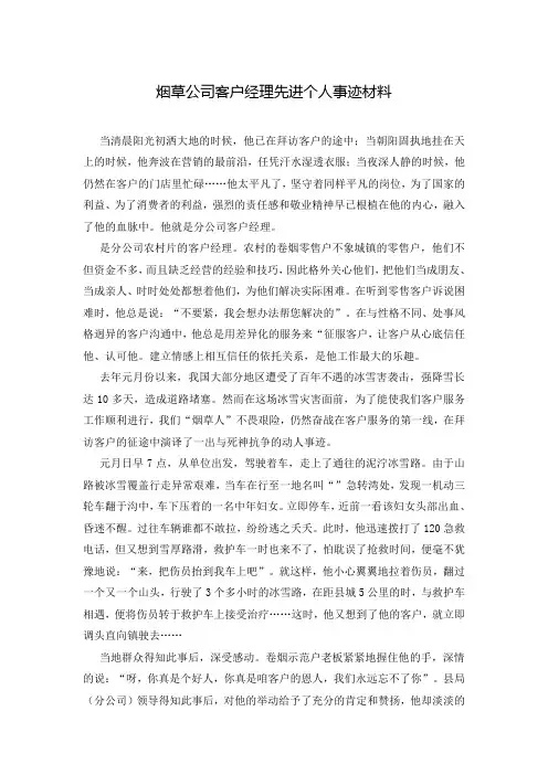 烟草公司客户经理先进个人事迹材料