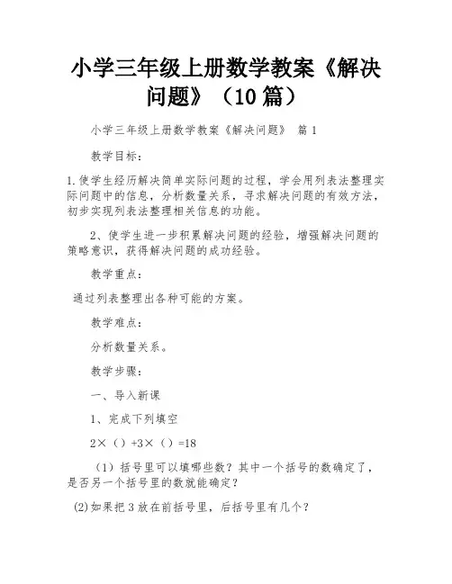 小学三年级上册数学教案《解决问题》(10篇)