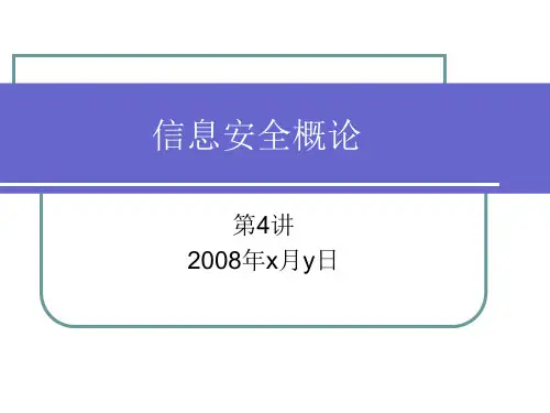信息安全概论--信息安全体系结构 ppt课件