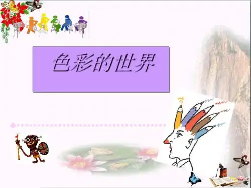 五年级美术上册第15课色彩的世界PPT课件2浙美版