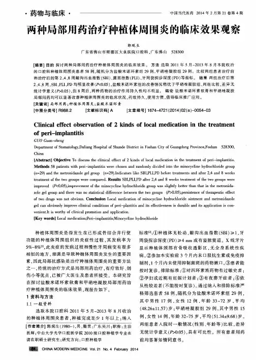 两种局部用药治疗种植体周围炎的临床效果观察