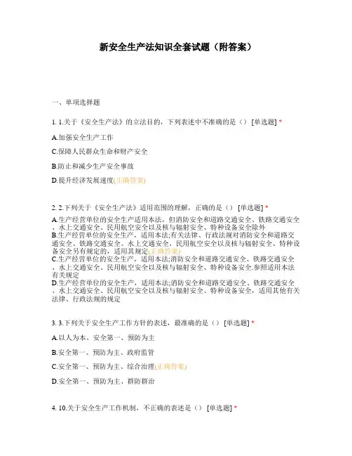 新安全生产法知识全套试题(附答案)