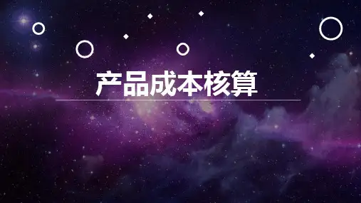 产品成本(PPT42页)