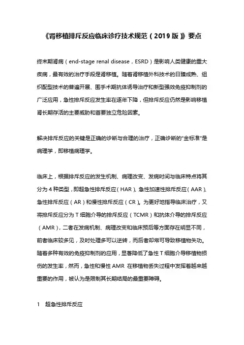 《肾移植排斥反应临床诊疗技术规范(2019版)》要点